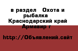  в раздел : Охота и рыбалка . Краснодарский край,Армавир г.